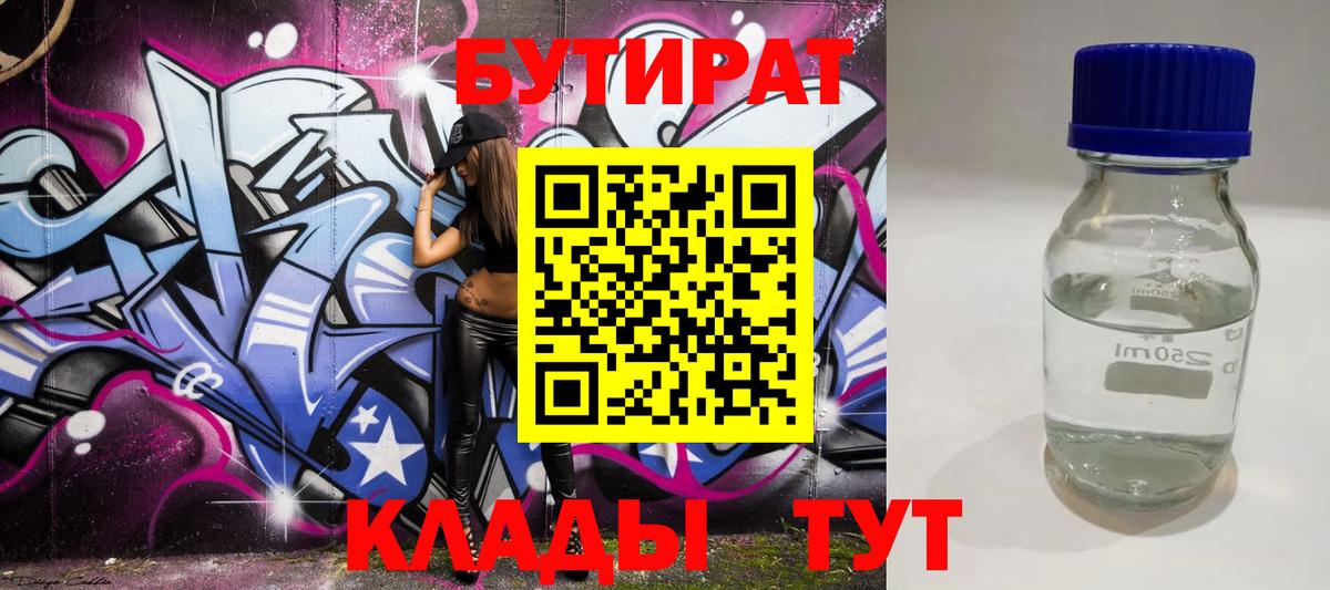 Бутират Butirat Нальчик